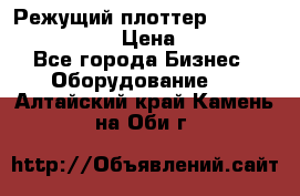 Режущий плоттер Graphtec FC8000-130 › Цена ­ 300 000 - Все города Бизнес » Оборудование   . Алтайский край,Камень-на-Оби г.